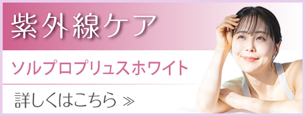 紫外線ケア(ソルプロプリュスホワイト)